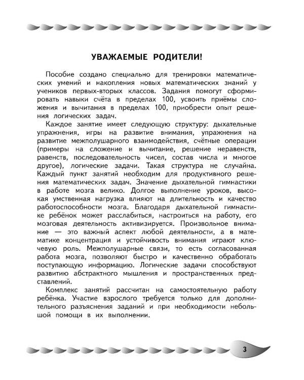 Решаю быстро и правильно. Сложение и вычитание: для детей 7-8 лет