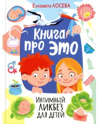 Книга про ЭТО. Интимный ликбез для детей