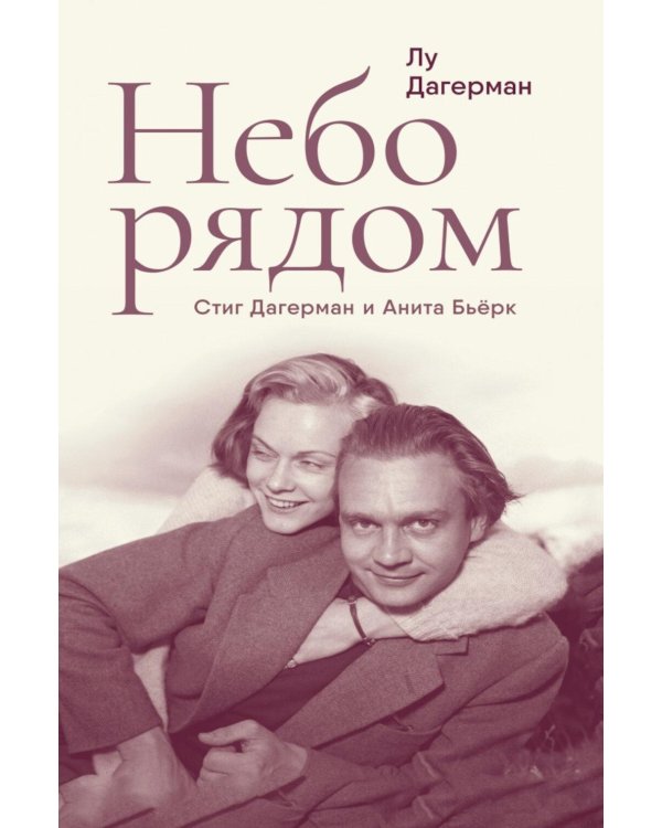 Дополнительное изображение книги «Небо рядом. Стиг Дагерман и Анита Бьерк: история о творчестве, борьбе за жизнь и о любви»