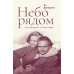 Дополнительное изображение книги «Небо рядом. Стиг Дагерман и Анита Бьерк: история о творчестве, борьбе за жизнь и о любви»