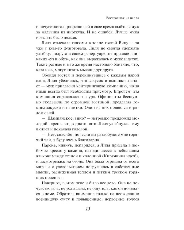 Восставшая из пепла: роман