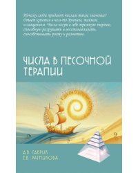 Числа в песочной терапии