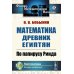 Математика древних египтян: По папирусу Ринда