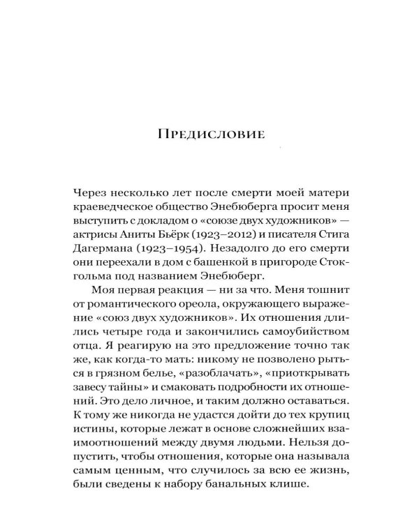 Дополнительное изображение книги «Небо рядом. Стиг Дагерман и Анита Бьерк: история о творчестве, борьбе за жизнь и о любви»