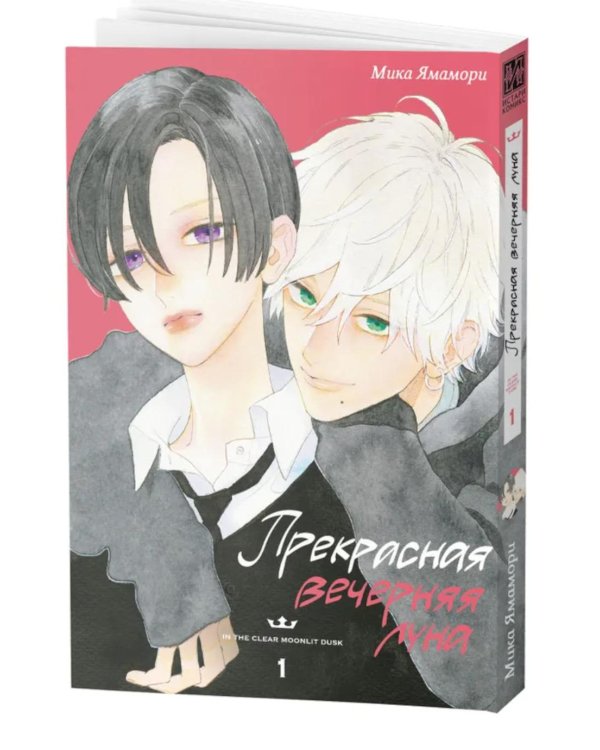 Прекрасная вечерняя луна. Т. 1: манга