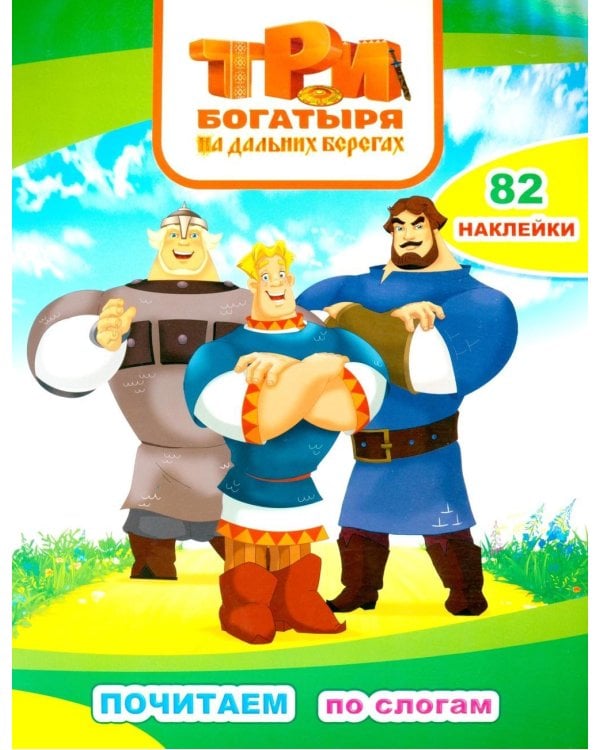 Три богатыря. На дальних берегах: с наклейками