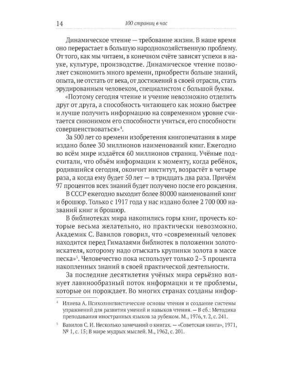 100 страниц в час. Теория и практика динамического чтения и рациональной работы с книгой