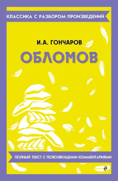 Обложка книги «Обломов» — Гончаров Иван Александрович, ISBN 9785042386374