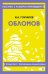 Обложка книги «Обломов» — Гончаров Иван Александрович, ISBN 9785042386374