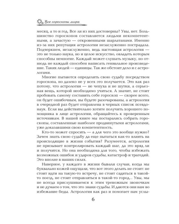 Все гороскопы мира. Полная энциклопедия