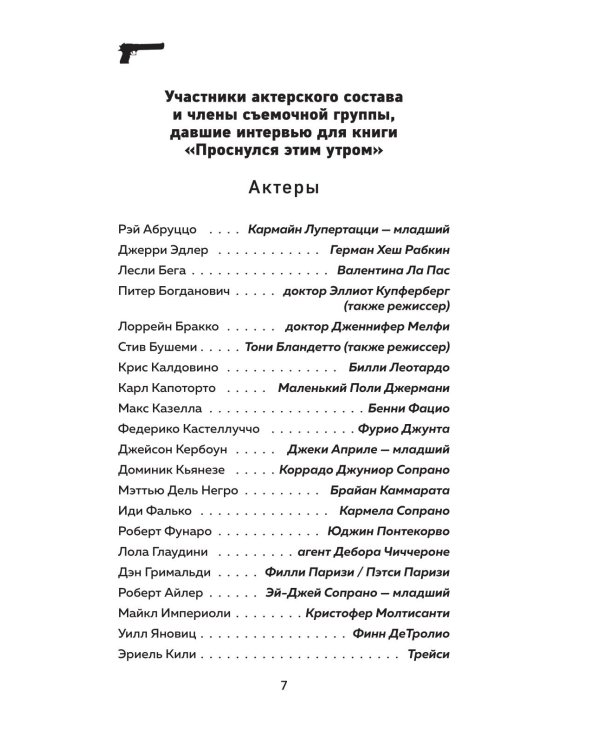 Сопрано. Закулисная история легендарного сериала