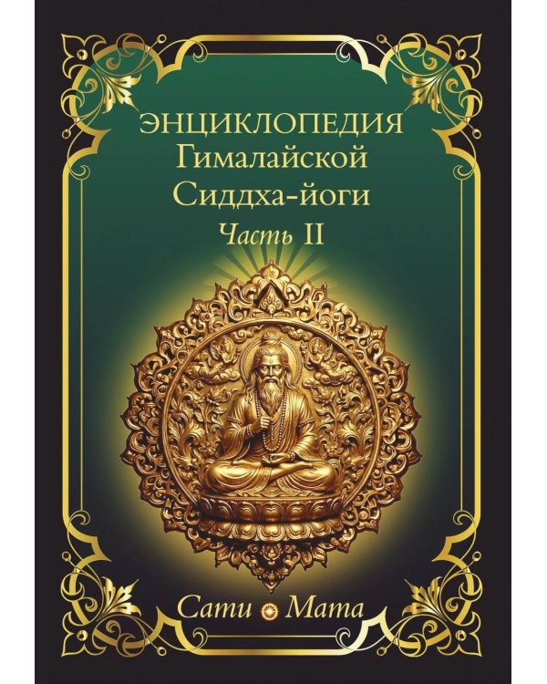 Энциклопедия Гималайской Сиддха-йоги. Ч. 2: Медитация. Путь тишины