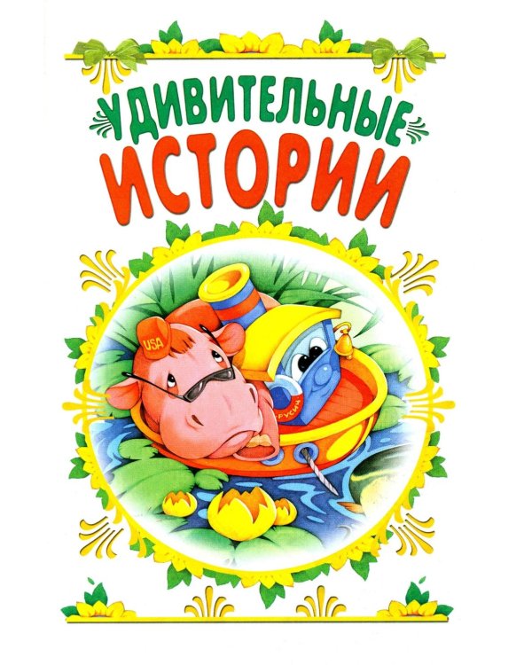 Мои первые сказки