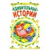 Мои первые сказки