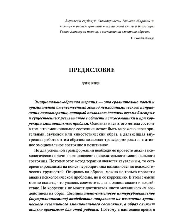 Эмоционально-образная (аналитически-действенная) терапия: чувство - образ - анализ - действие. 3-е изд