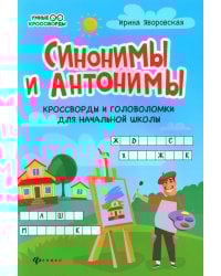 Синонимы и антонимы: кроссворды и головоломки для начальной школы. 6-е изд