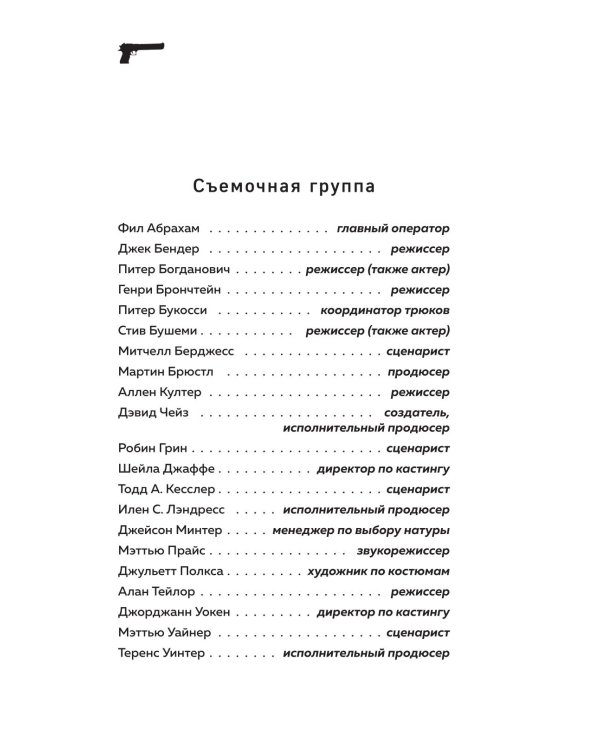 Сопрано. Закулисная история легендарного сериала