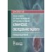 Онкология Клиническое обследование пациента: руководство для врачей (карм.формат)