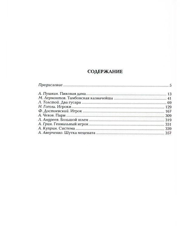 Русские писатели об азартных играх