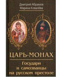 Царь-монах. Государи и самозванцы на русском престоле