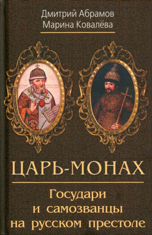 Царь-монах. Государи и самозванцы на русском престоле Царь-монах. Государи и самозванцы на русском престоле