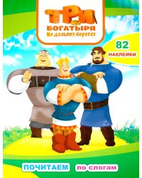 Три богатыря. На дальних берегах: с наклейками