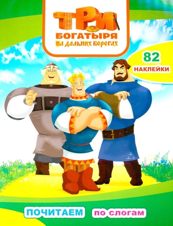 Три богатыря. На дальних берегах: с наклейками
