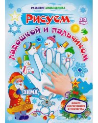 Рисуем ладошкой и пальчиком. Альбом для рисования и творчества детей 2-3 лет. Зима