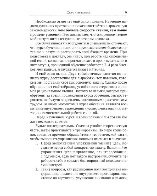 100 страниц в час. Теория и практика динамического чтения и рациональной работы с книгой