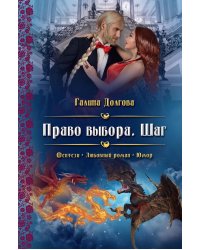 Право выбора. Шаг