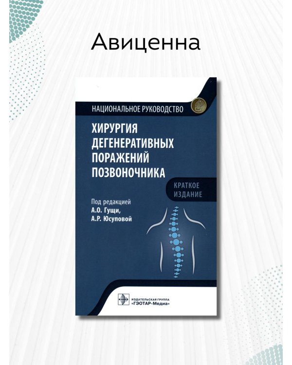 Дополнительное изображение книги «Хирургия дегенеративных поражений позвоночника. Национальное руководство»