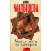 Мастер охоты на единорога: роман