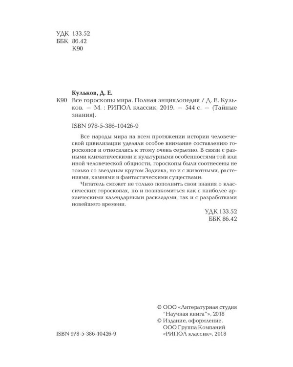 Все гороскопы мира. Полная энциклопедия