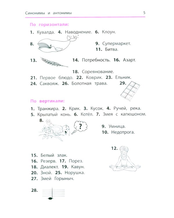 Синонимы и антонимы: кроссворды и головоломки для начальной школы. 6-е изд