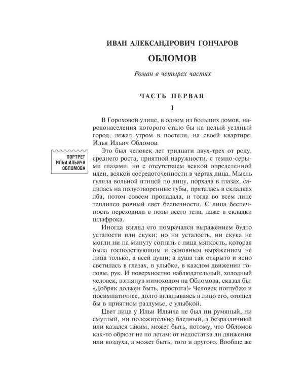 Дополнительное изображение книги «Обломов»
