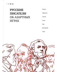 Русские писатели об азартных играх