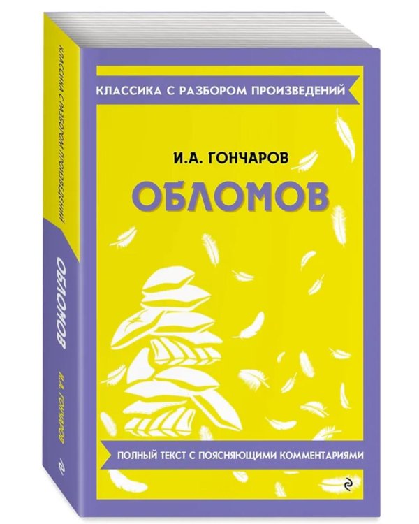Дополнительное изображение книги «Обломов»