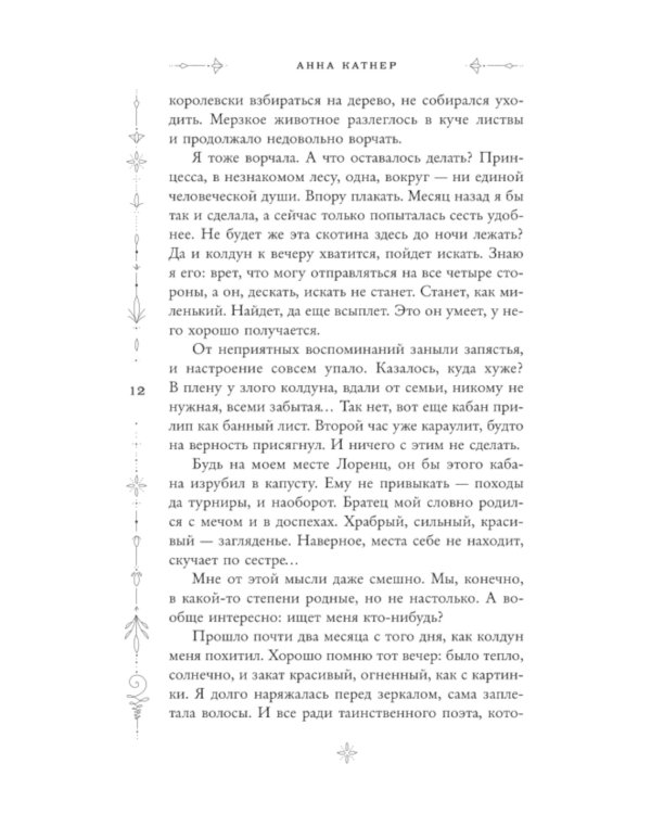 Пленница пророчества