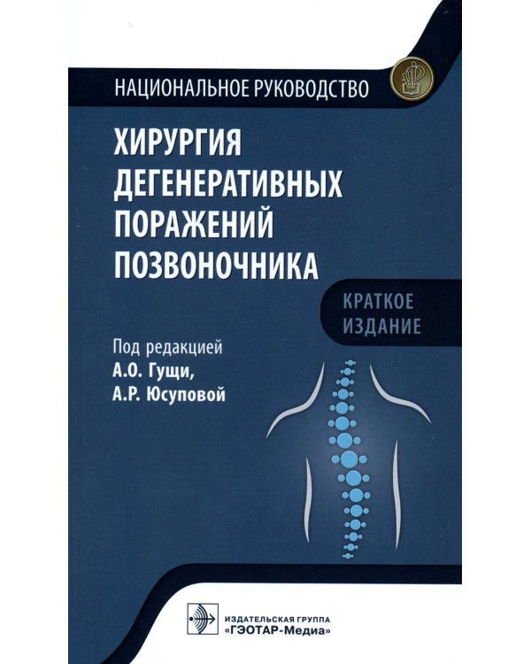 Дополнительное изображение книги «Хирургия дегенеративных поражений позвоночника. Национальное руководство»