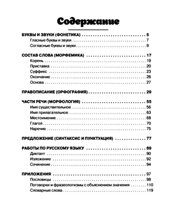 Дополнительное изображение книги «Русский язык для начальной школы в таблицах и комиксах»
