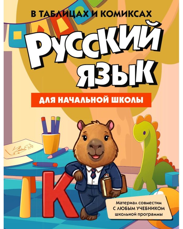 Дополнительное изображение книги «Русский язык для начальной школы в таблицах и комиксах»