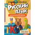 Дополнительное изображение книги «Русский язык для начальной школы в таблицах и комиксах»