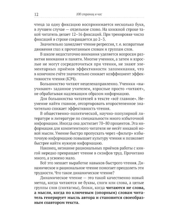 100 страниц в час. Теория и практика динамического чтения и рациональной работы с книгой