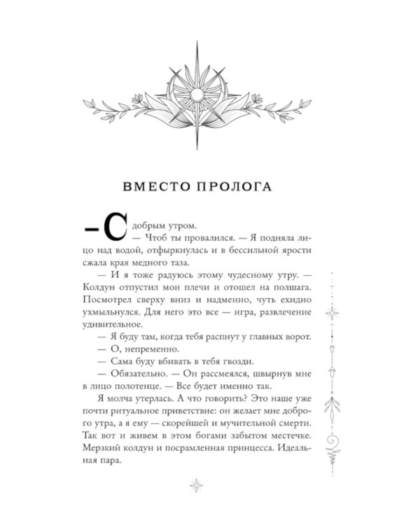 Пленница пророчества