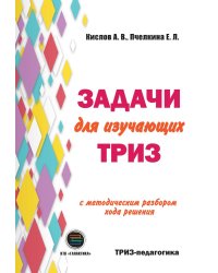 Задачи для изучающих ТРИЗ. 2-е изд., перераб. и доп
