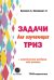 Задачи для изучающих ТРИЗ. 2-е изд., перераб. и доп