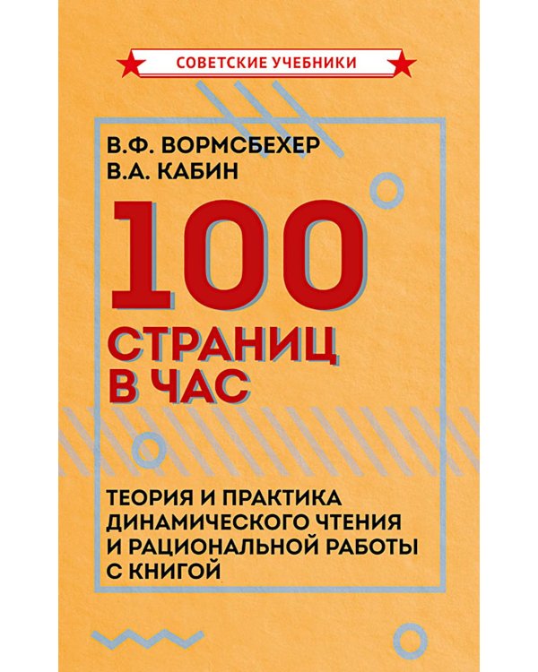 100 страниц в час. Теория и практика динамического чтения и рациональной работы с книгой