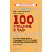 100 страниц в час. Теория и практика динамического чтения и рациональной работы с книгой