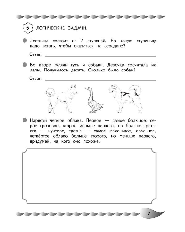 Решаю быстро и правильно. Сложение и вычитание: для детей 7-8 лет