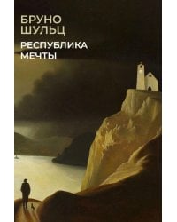Республика мечты
